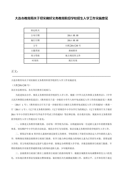 大连市教育局关于切实做好义务教育阶段学校招生入学工作实施意见-大教[2014]38号