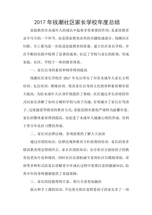 2017年钱潮社区家长学校年度总结年底工作总结优秀模板通用