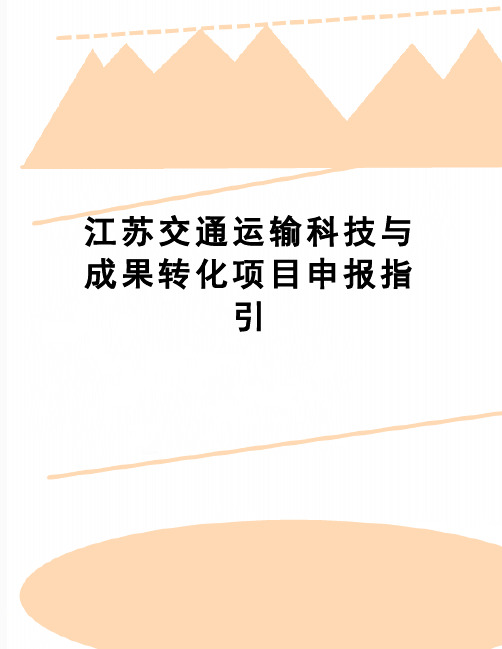 【精品】江苏交通运输科技与成果转化项目申报指引