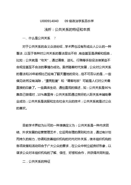 对公共关系特征和本质的认识