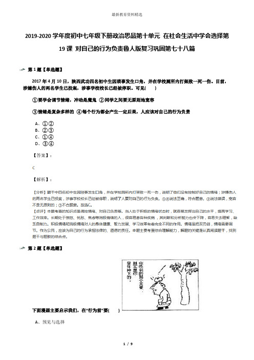 2019-2020学年度初中七年级下册政治思品第十单元 在社会生活中学会选择第19课 对自己的行为负责鲁人版复习