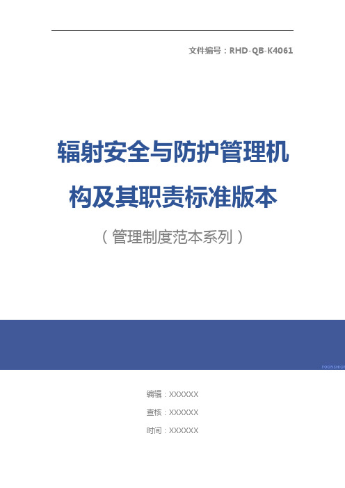 辐射安全与防护管理机构及其职责标准版本