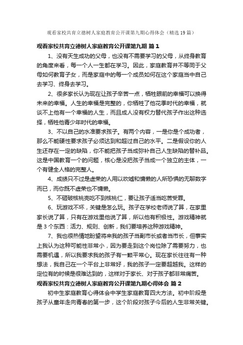 观看家校共育立德树人家庭教育公开课第九期心得体会（精选19篇）