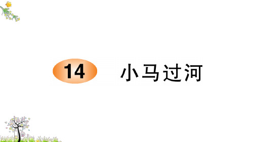 二年级下册语文课件-第五单元训练课件3-人教部编版2