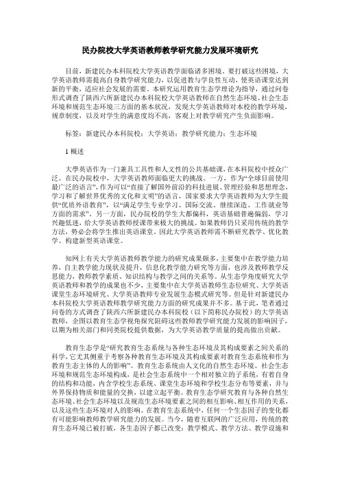 民办院校大学英语教师教学研究能力发展环境研究