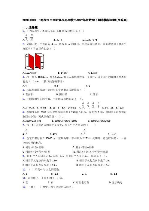 2020-2021上海控江中学附属民办学校小学六年级数学下期末模拟试题(及答案)
