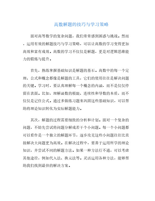 高数解题的技巧与学习策略