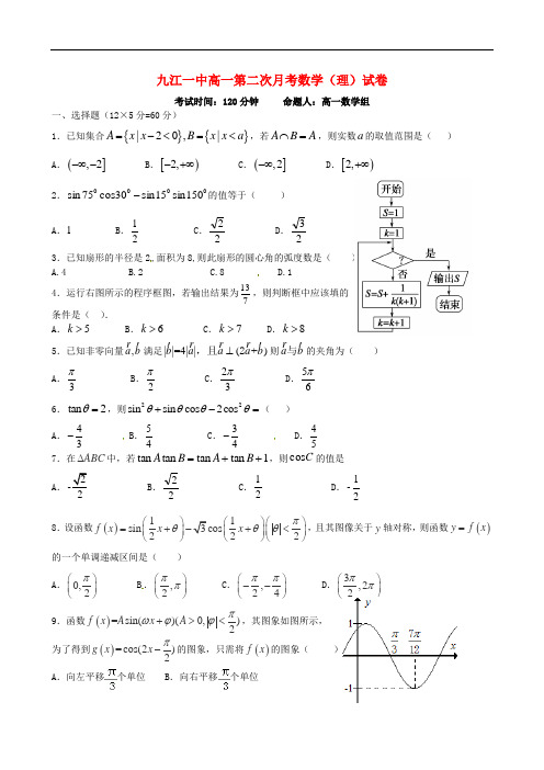 江西省九江第一中学高一数学下学期第二次月考试题 理