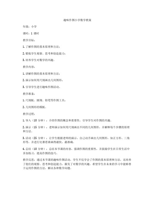 趣味作图小学数学教案