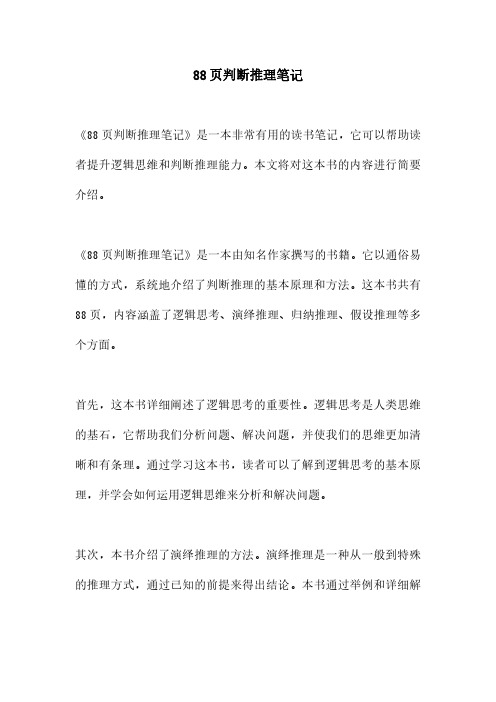 88页判断推理笔记