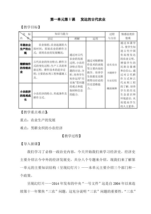 第1课发达的古代农业教案