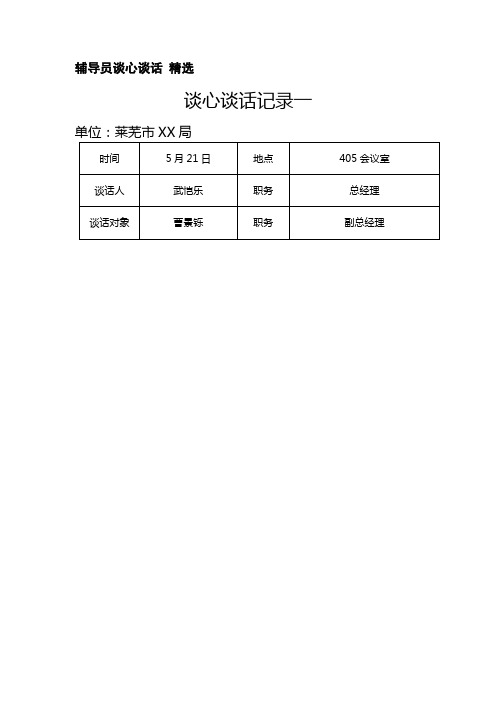 辅导员谈心谈话 精选