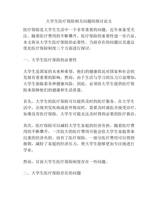 大学生医疗保险相关问题的探讨论文