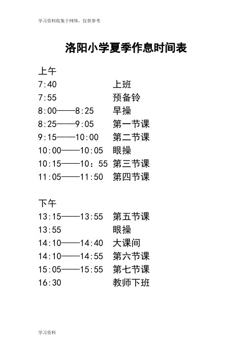 洛阳小学夏季作息时间表