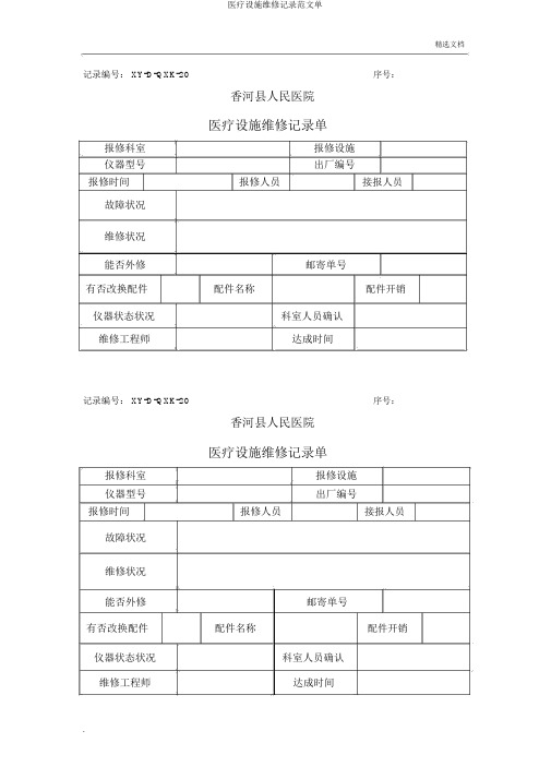 医疗设备维修记录范文单