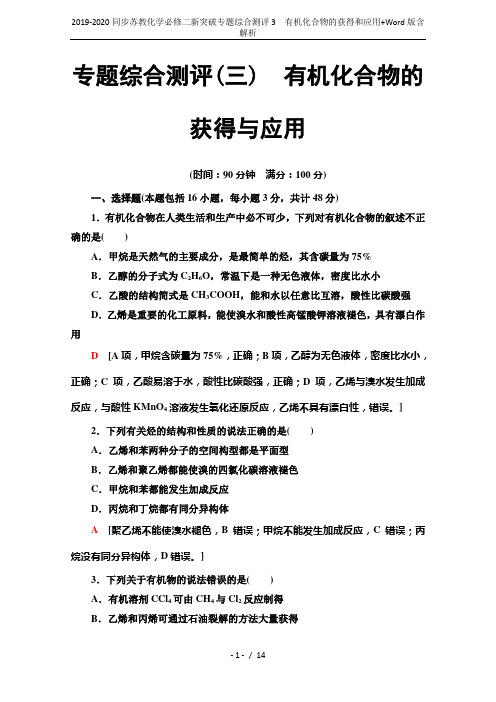 2019-2020同步苏教化学必修二新突破专题综合测评3 有机化合物的获得和应用+Word版含解析