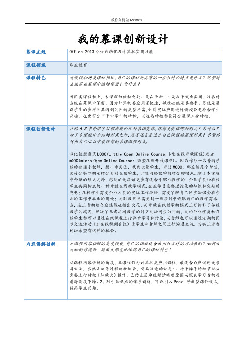 慕课创新设计文档-单元六作业