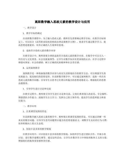 高职数学融入思政元素的教学设计与应用