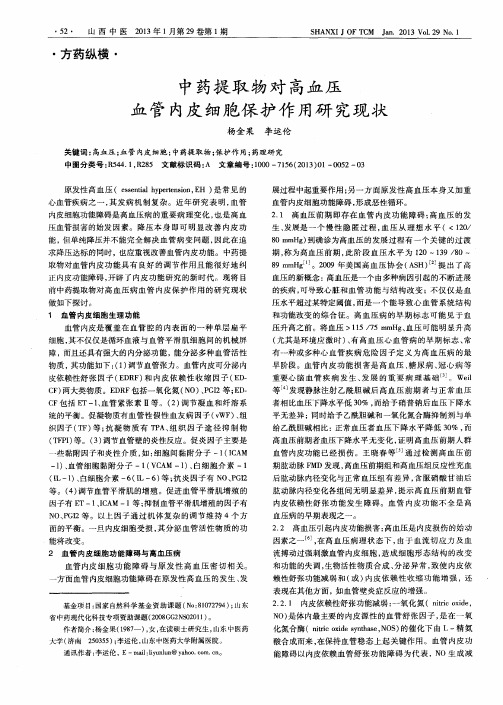 中药提取物对高血压血管内皮细胞保护作用研究现状