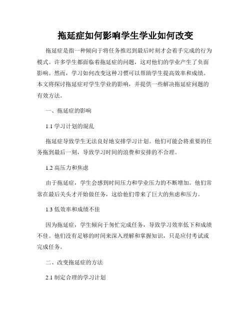 拖延症如何影响学生学业如何改变