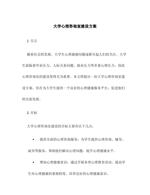 大学心理咨询室建设方案