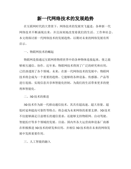 新一代网络技术的发展趋势