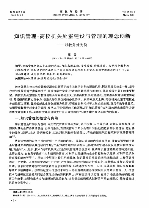 知识管理：高校机关处室建设与管理的理念创新——以教务处为例