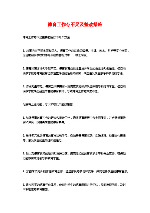 德育工作存不足及整改措施