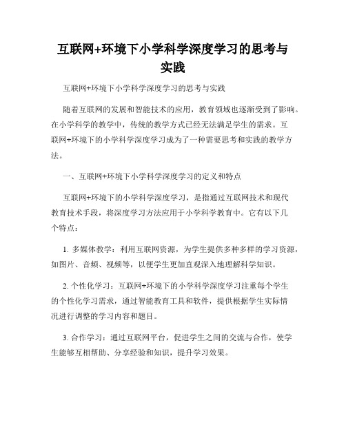 互联网+环境下小学科学深度学习的思考与实践