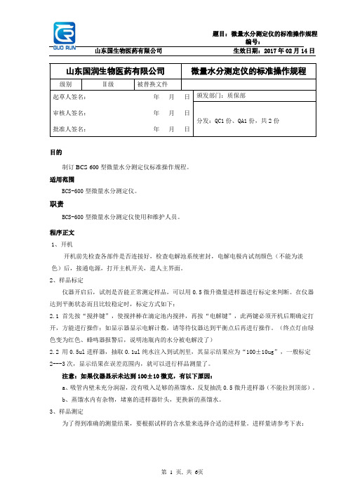 BCS-600微量水分测定仪标准操作规程