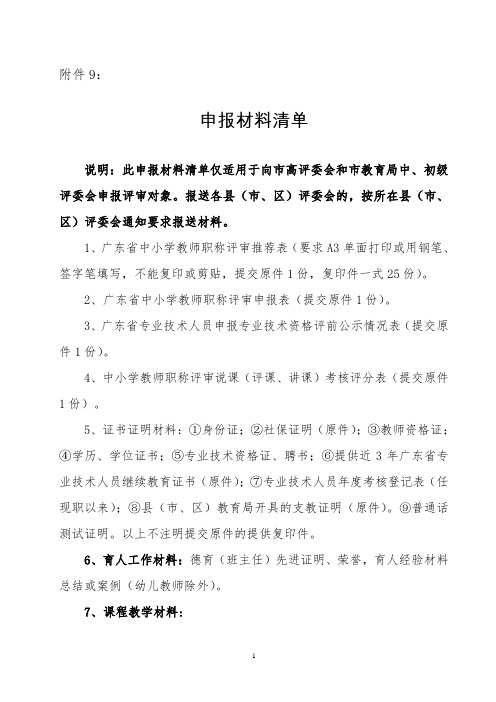 中小学教师职称申报材料清单