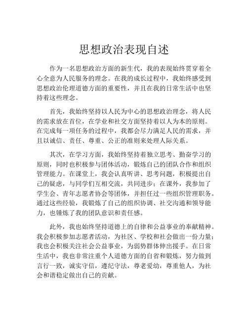 思想政治表现自述