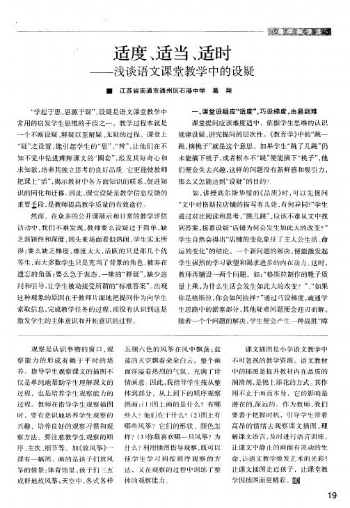 适度、适当、适时——浅谈语文课堂教学中的设疑