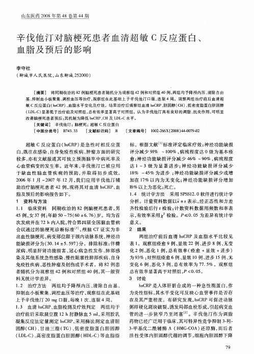 辛伐他汀对脑梗死患者血清超敏C反应蛋白、血脂及预后的影响