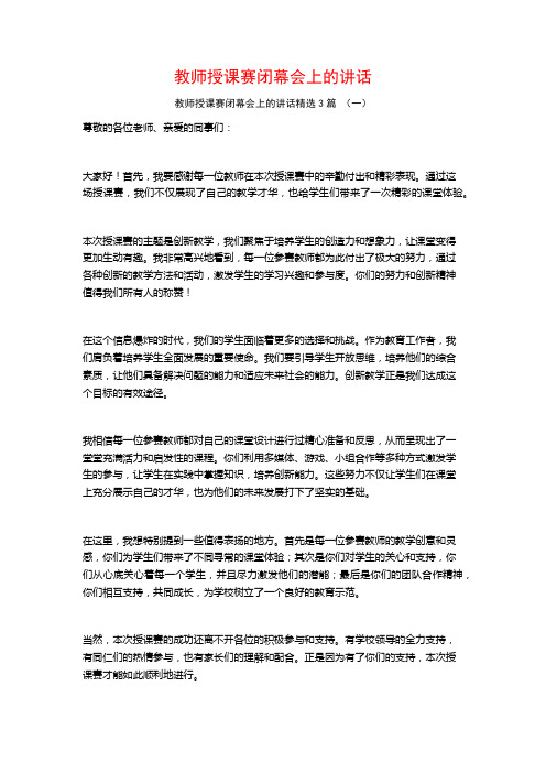 教师授课赛闭幕会上的讲话3篇