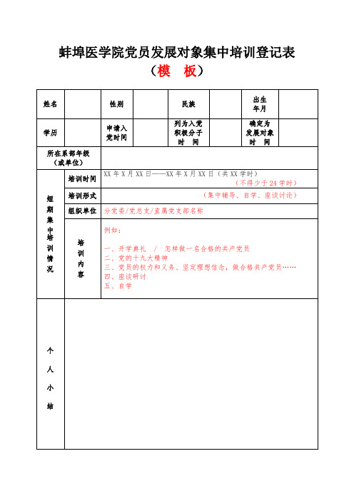 模板-党员发展对象集中培训登记表