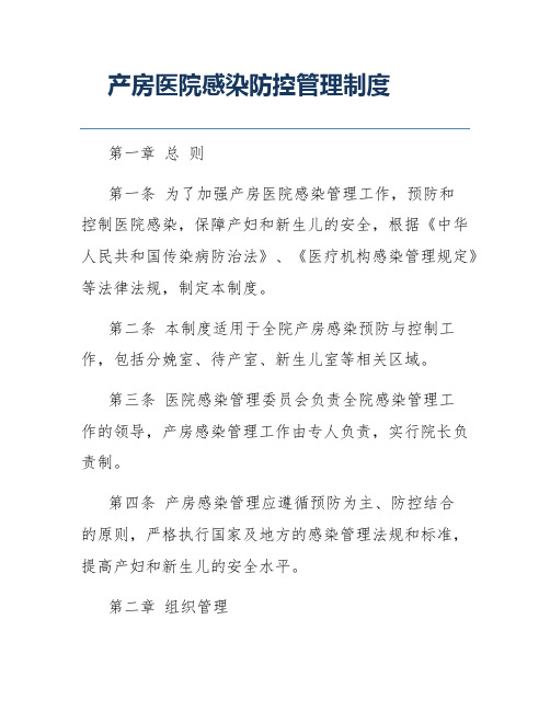 产房医院感染防控管理制度