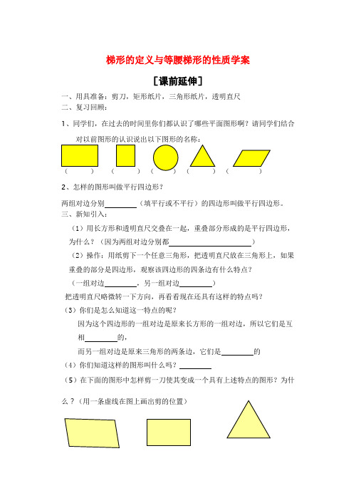 九年级数学上册 梯形的定义与等腰梯形的性质学案 青岛版