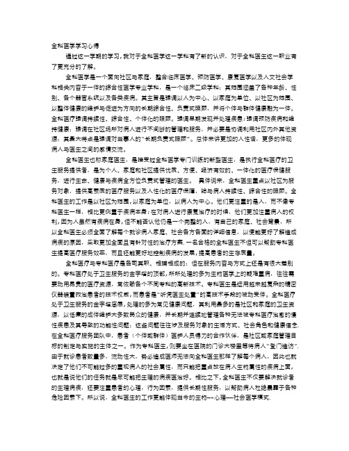 全科医学学习心得