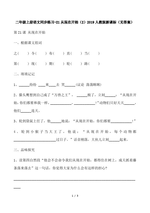 二年级上语文同步练习21从现在开始(2)-人教新课标(无答案)-精选文档