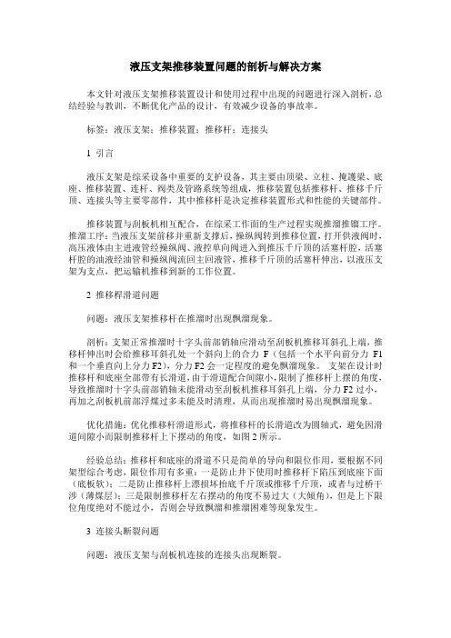 液压支架推移装置问题的剖析与解决方案