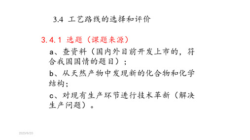 药物工艺路线的设计和选择—工艺路线的选择依据