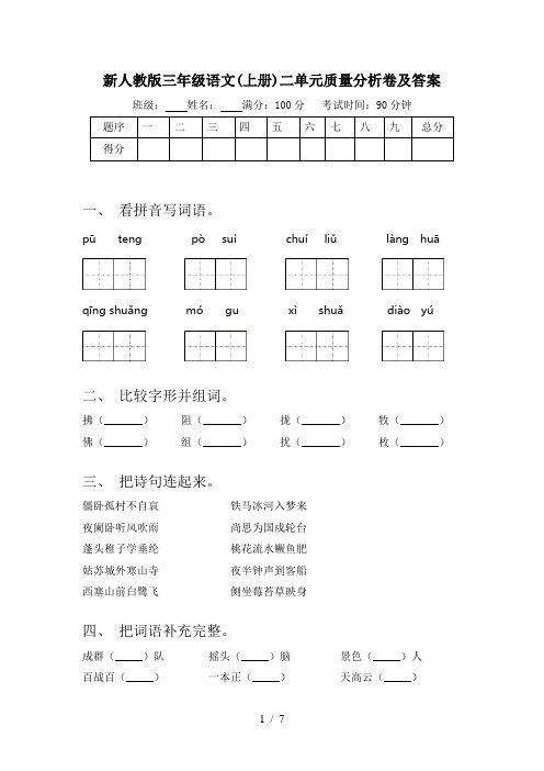 新人教版三年级语文(上册)二单元质量分析卷及答案