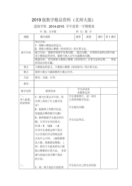 2019版北师大版五年级数学上册第一单元《小数除法》教案