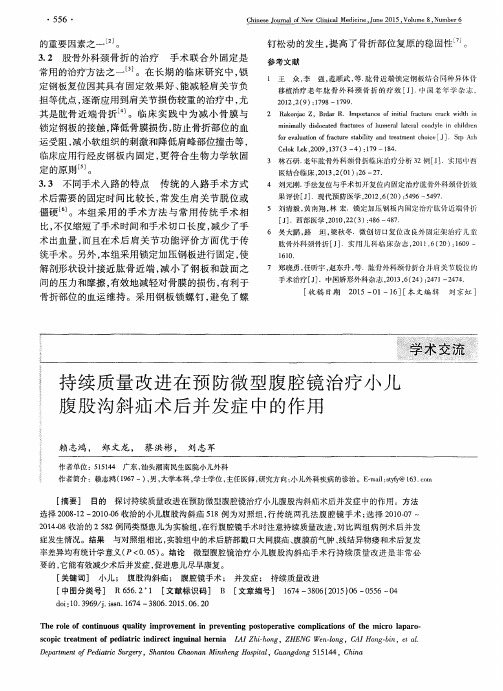 持续质量改进在预防微型腹腔镜治疗小儿腹股沟斜疝术后并发症中的作用