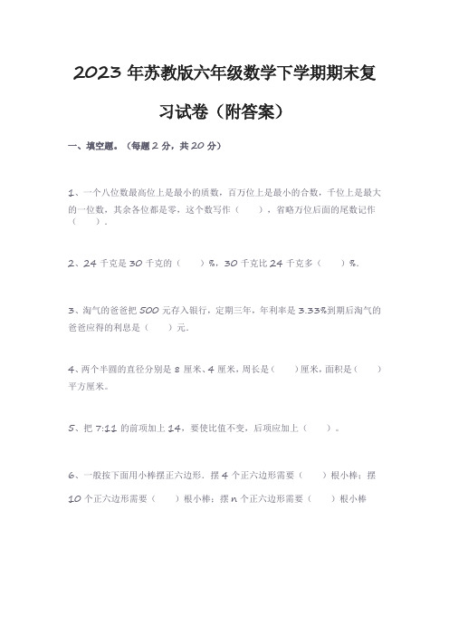 2023年苏教版六年级数学下学期期末复习试卷(附答案)