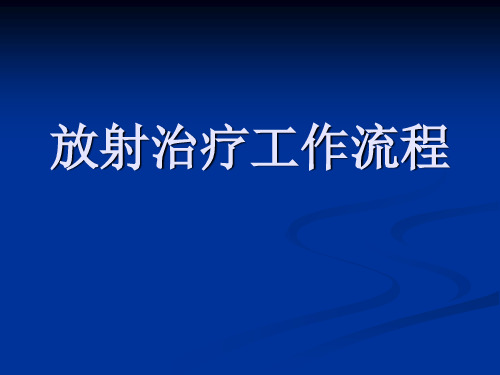 放疗工作流程 PPT课件