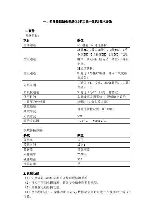 多导睡眠脑电记录仪多功能一体机技术参数