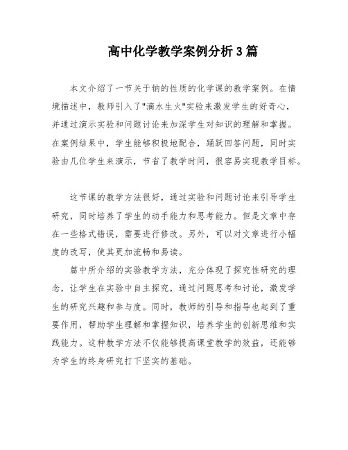 高中化学教学案例分析3篇