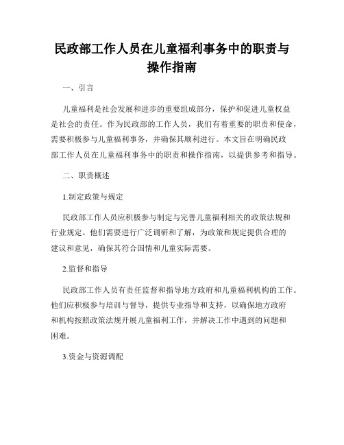 民政部工作人员在儿童福利事务中的职责与操作指南